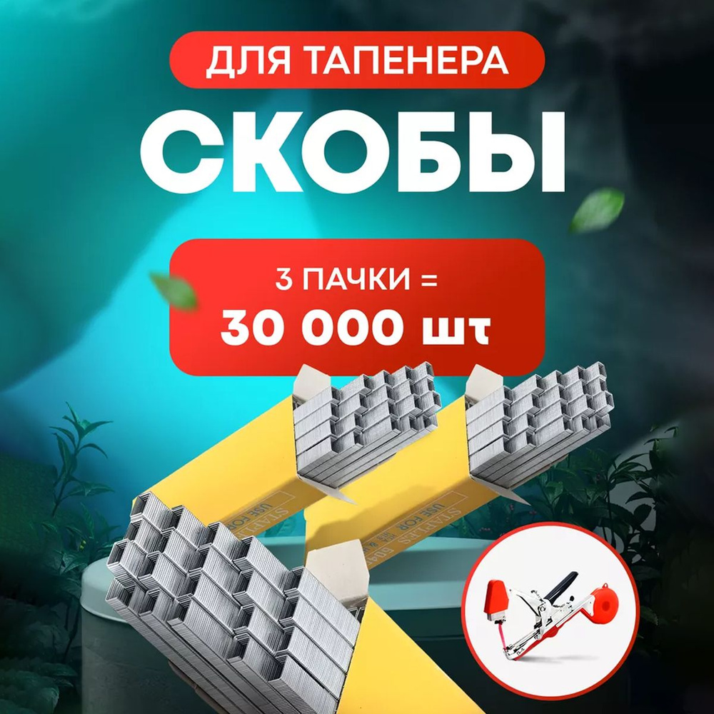 Скобы для тапенера и садового степлера 3 упаковки по 10000 шт. Подходит для подвязки растений, кустарников #1