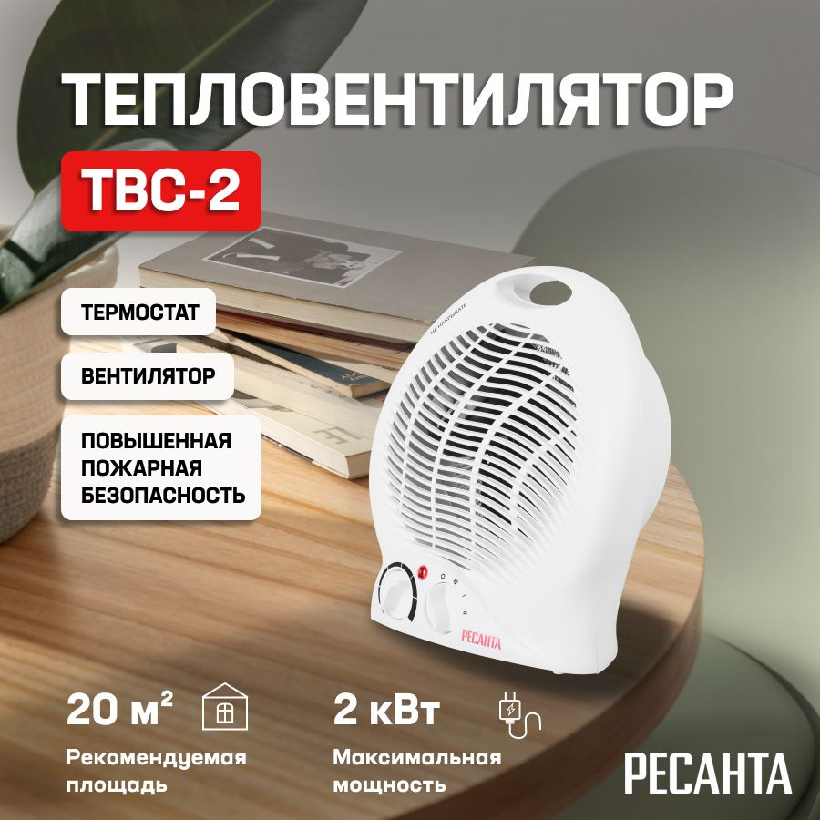 Тепловентилятор напольный ТВС-2 (2 кВт) Ресанта/ Обогреватель для дома  #1