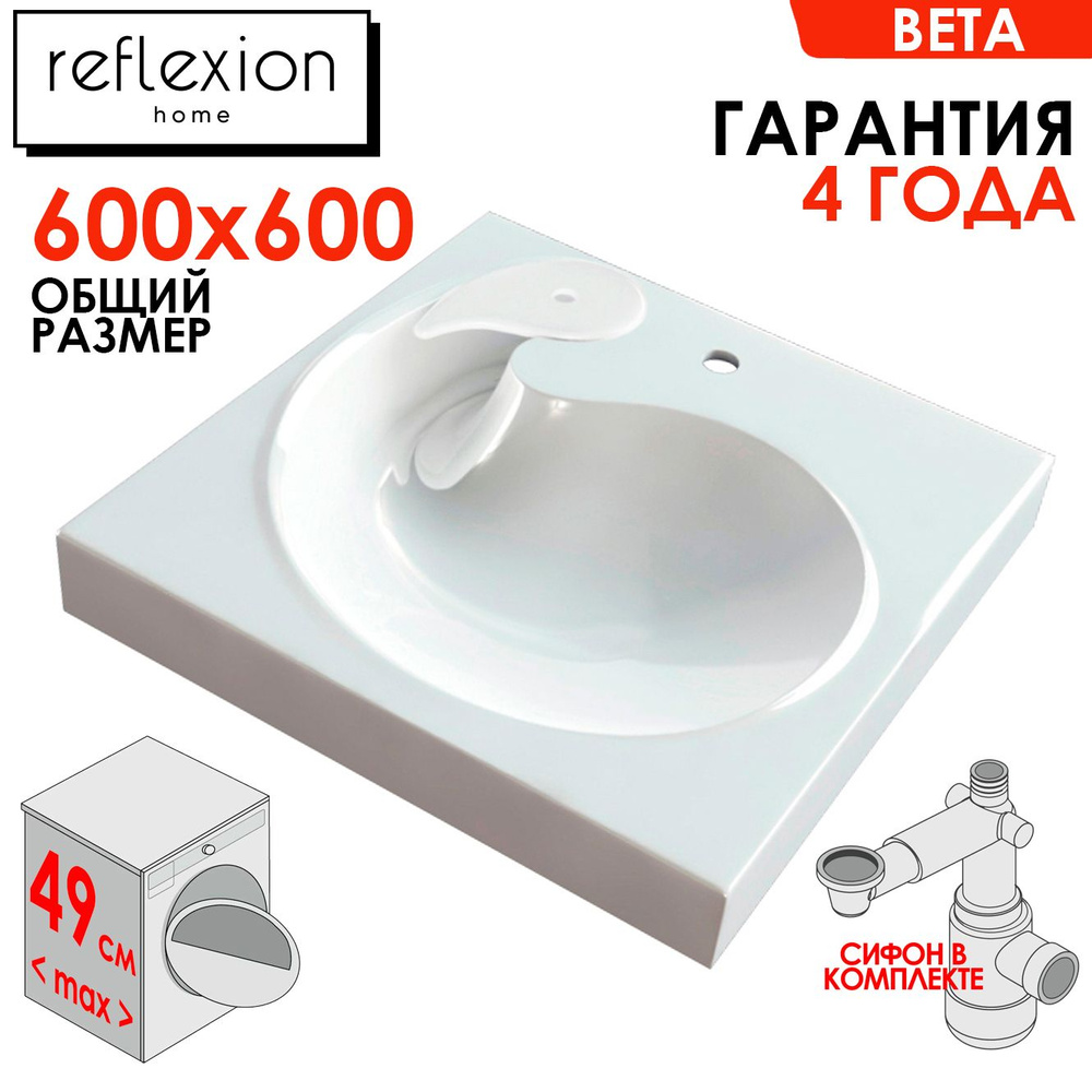 Раковина над стиральной машиной Reflexion Beta 60x60см #1