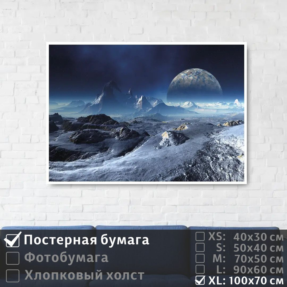 Постер на стену Горы На Космической Вселенной 100х70 см ПолиЦентр #1