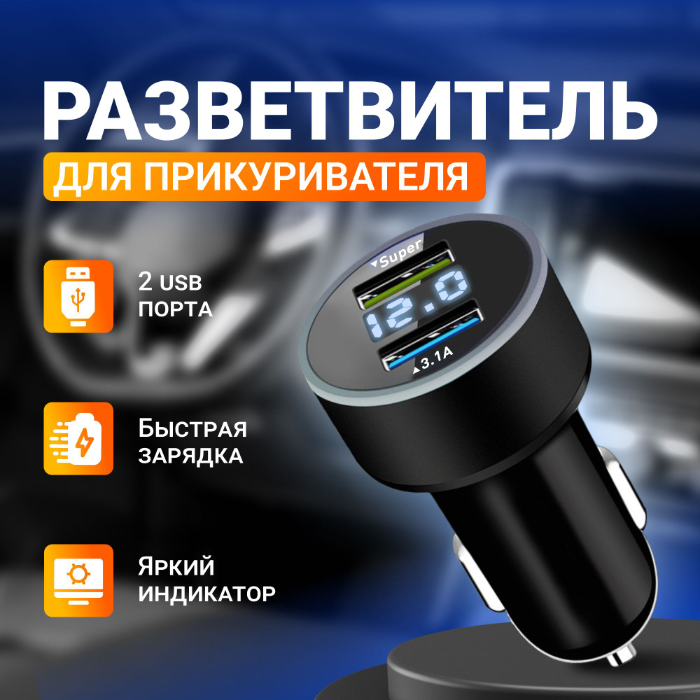 Разветвитель в прикуриватель 2 входа USB 12В / для автомобиля быстрая  зарядка для телефона. купить по низкой цене с доставкой и отзывами в  интернет-магазине OZON (1237598653)