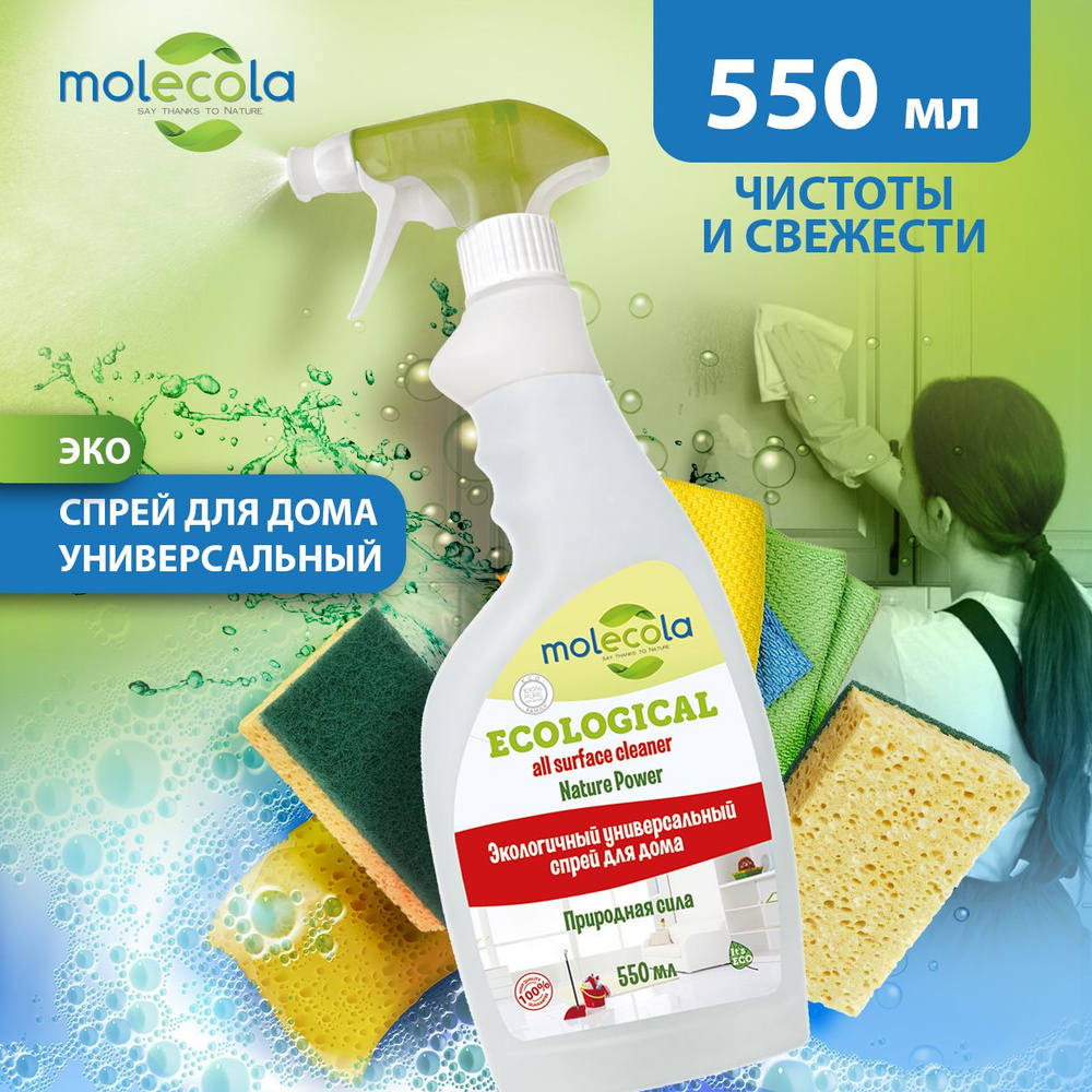 Универсальный спрей для уборки дома Molecola "Природная сила" 500 мл ...