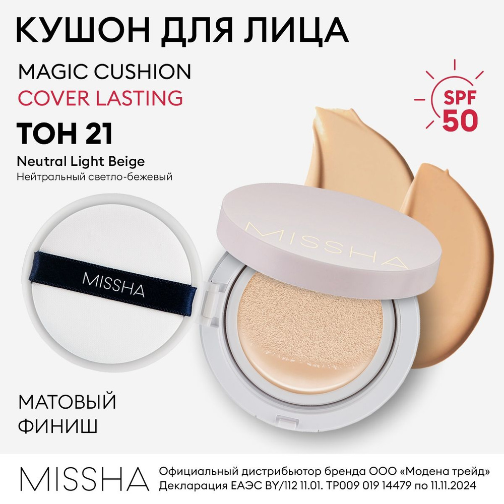 MISSHA Тональный крем кушон для лица Magic Cushion Cover Lasting SPF50+/PA+++ №21 - Neutral Light Beige #1