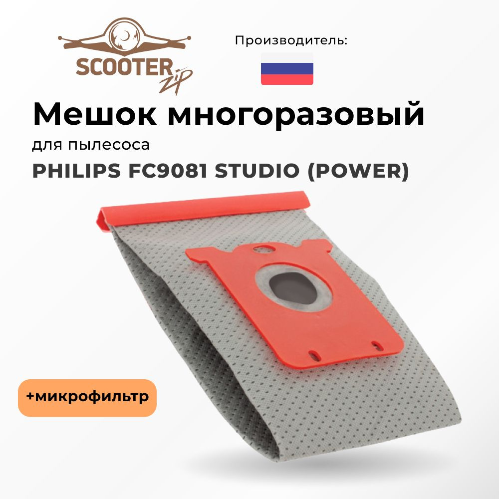 Мешок PHILIPS FC9081 STUDIO(POWER) многоразовый микрофильтр для пылесоса (Филипс)  #1