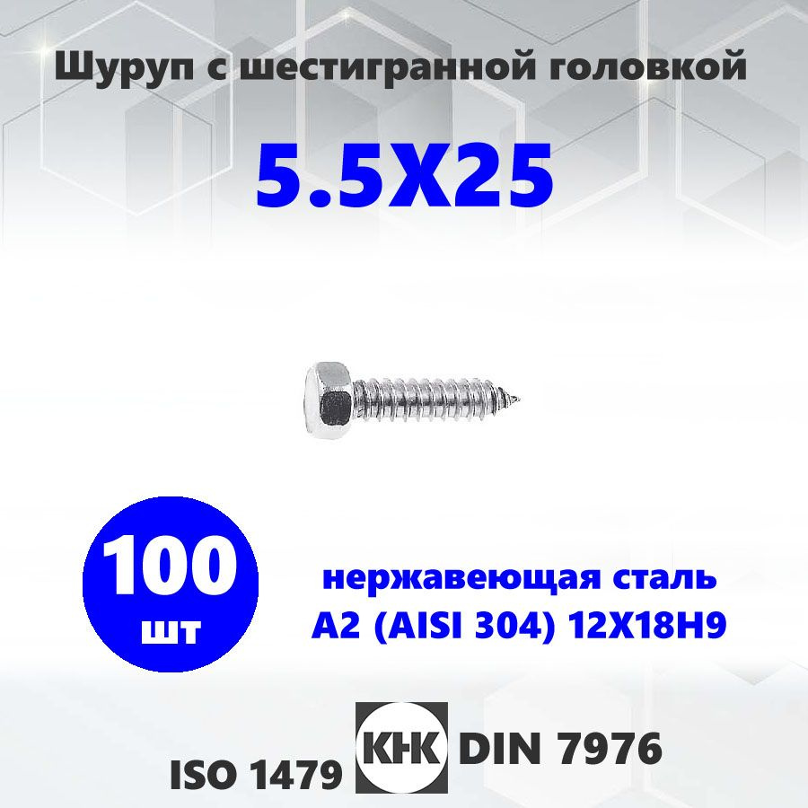 Шуруп нержавеющий 5,5X25 КНК 100 шт. с шестигранной головкой A2 DIN 7976 ISO 1479  #1