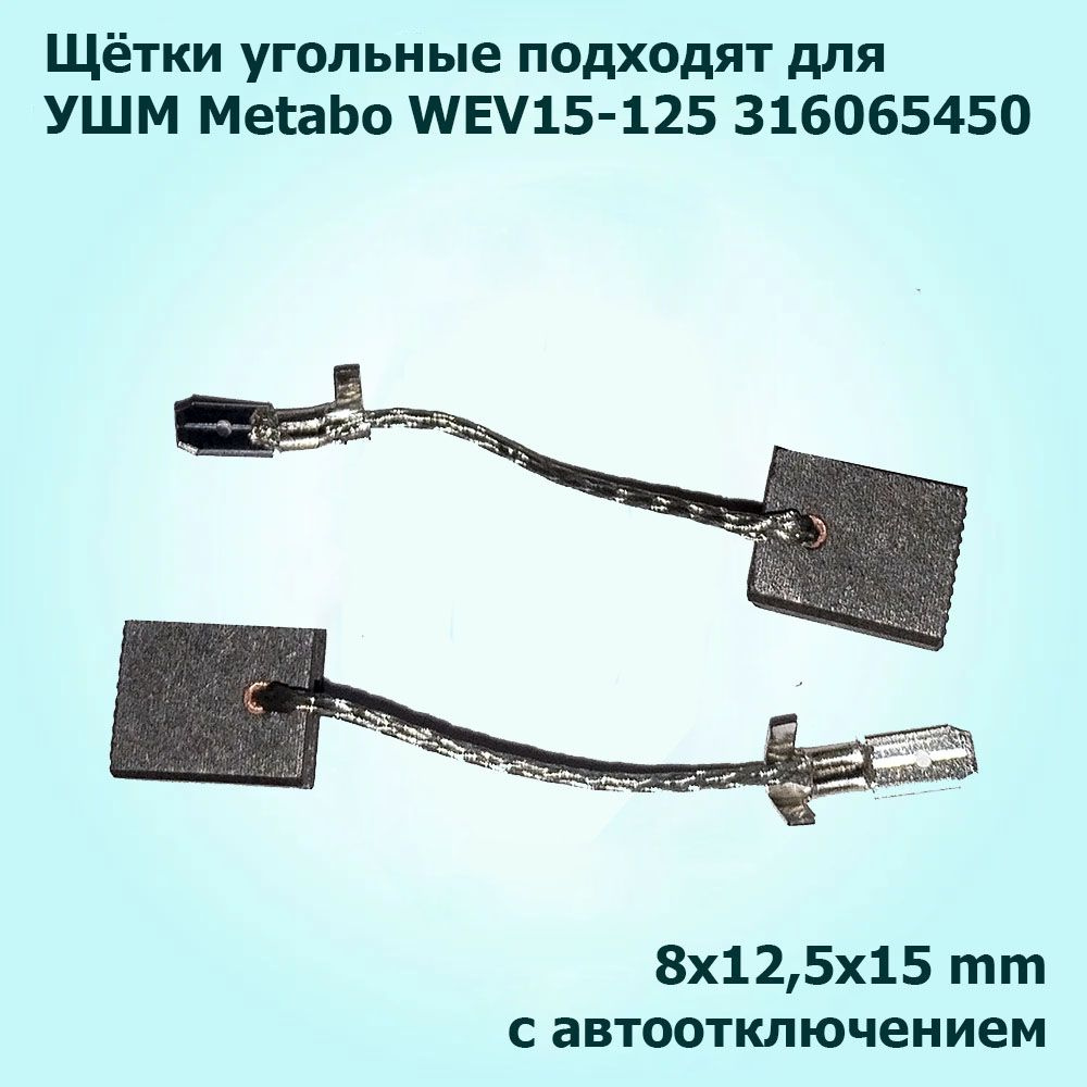 Угольные щетки для УШМ METABO WEV15-125 (316065450) 8*12,5*15 2 шт. c  отстрелом