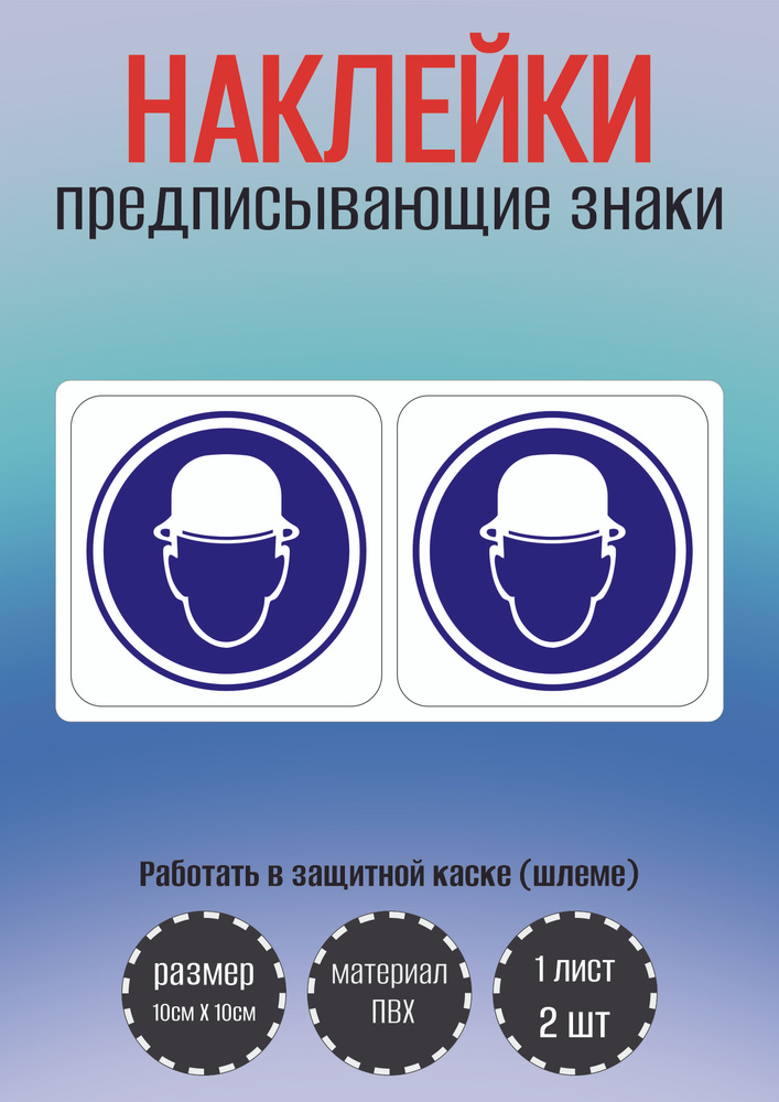 Наклейки RiForm, предписывающие знаки "Работать в защитной каске" 10х10 ...