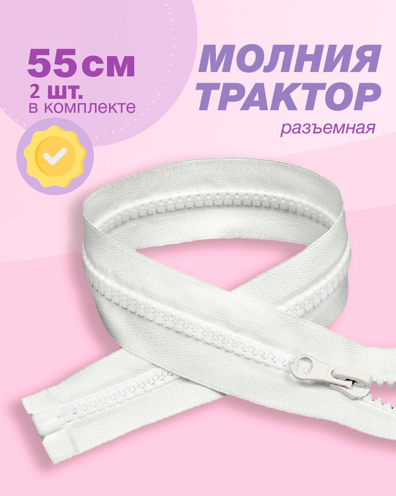 Молния трактор(пластиковая)-2шт,тип 5 , 55см цв.белый #1