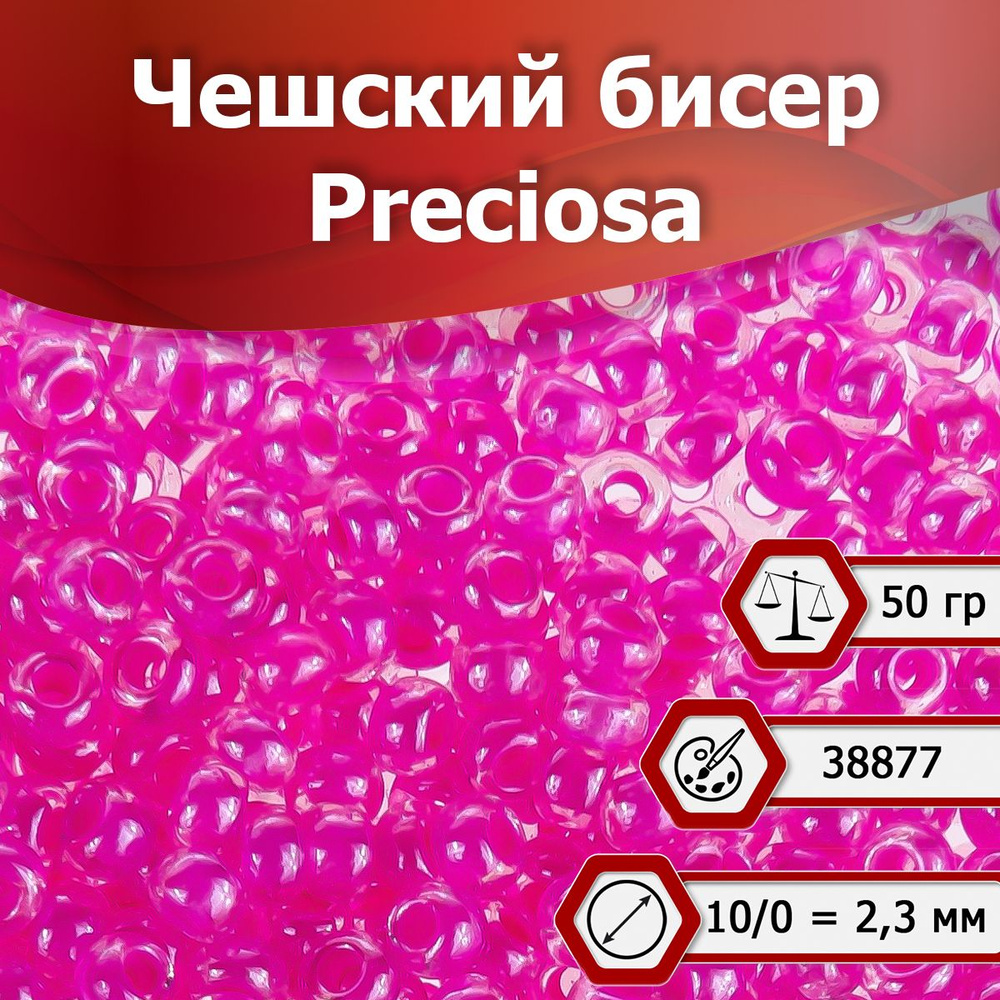 Бисер Preciosa размер 10/0 2.3 мм цвет 38877 ярко-розовый полупрозрачный 50 г, Чехия  #1