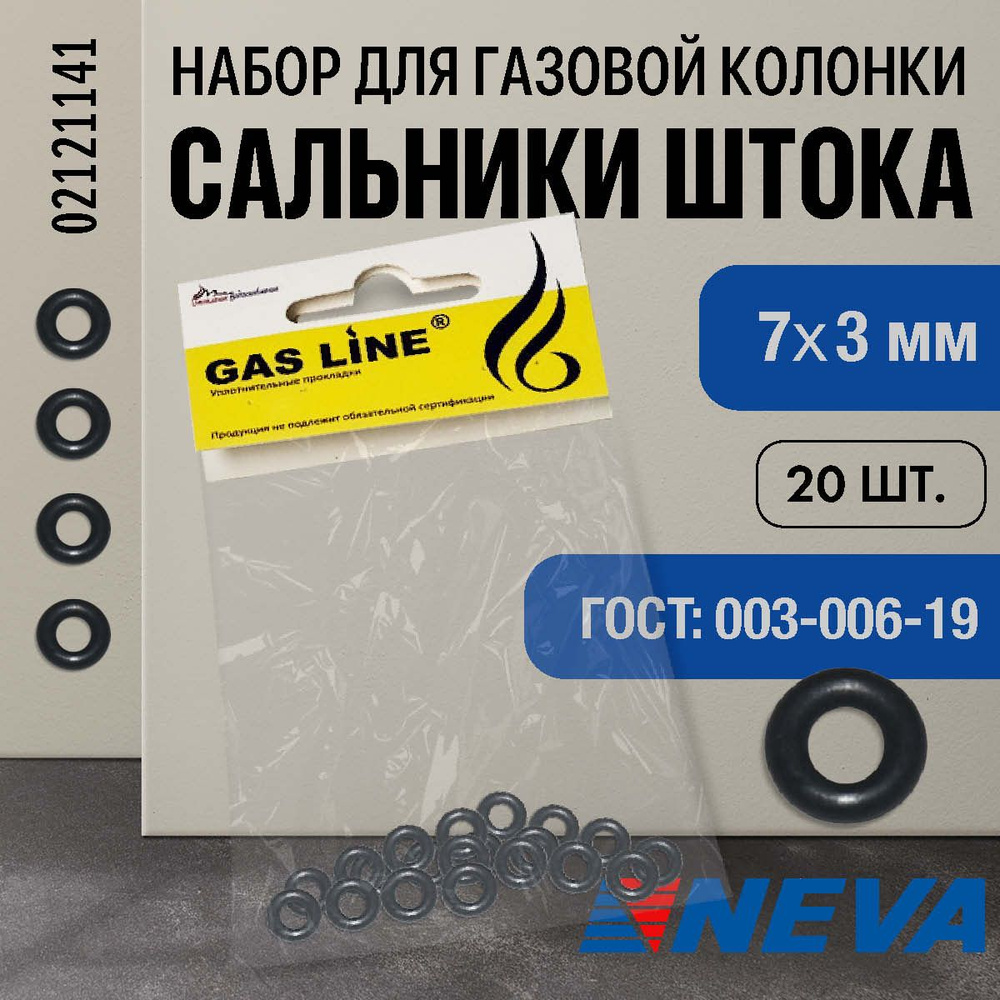 Нева. Сальники штока газовой колонки. 7*3мм - купить по выгодным ценам ...