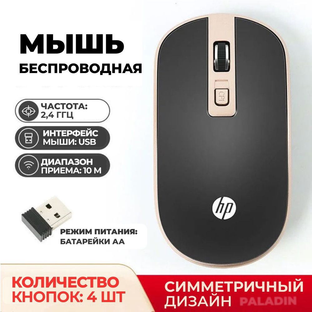 Мышь беспроводная HP Z500011я S4000, черный, золотой - купить по выгодной  цене в интернет-магазине OZON (1353504768)