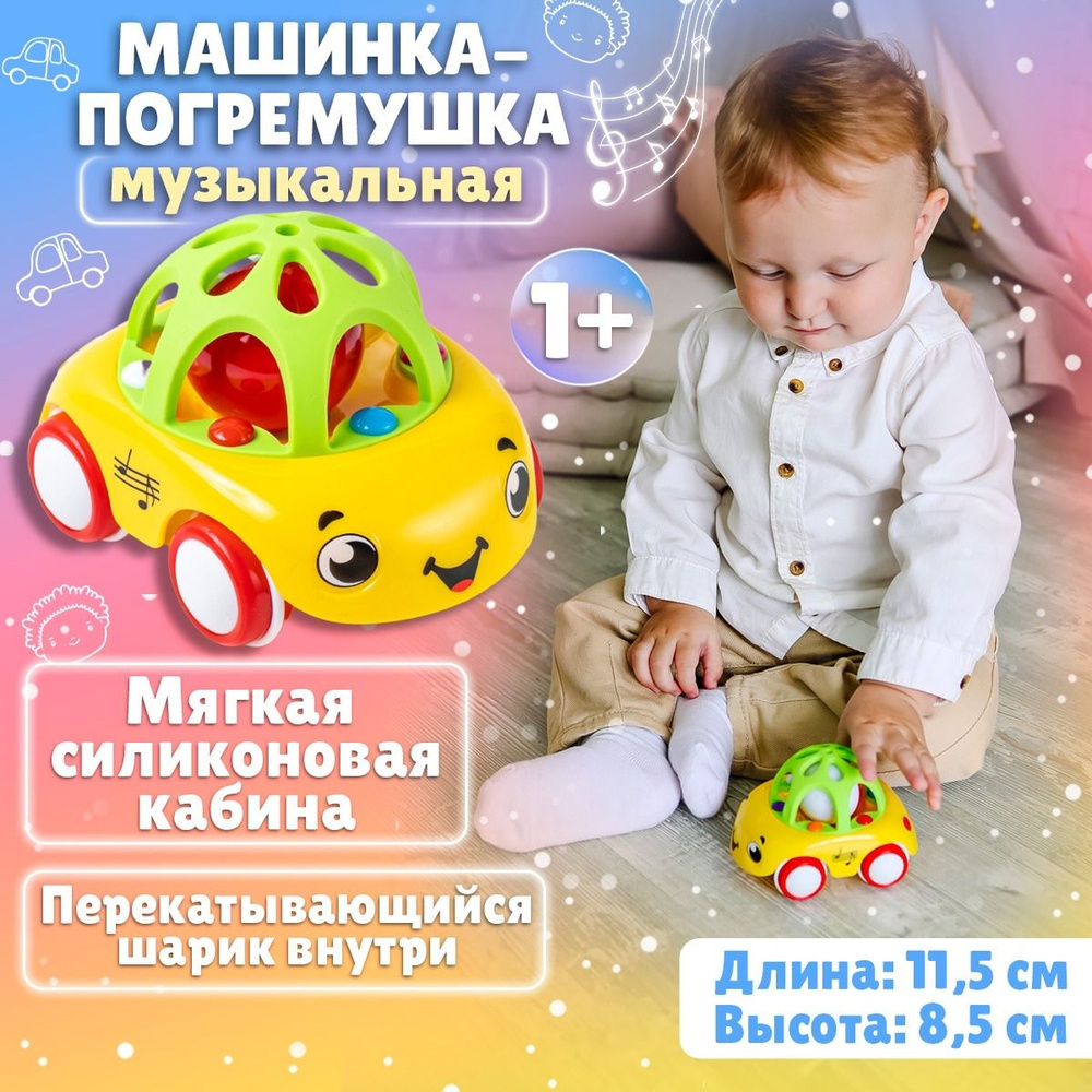 Машинка погремушка для малышей музыкальная от 1 года 