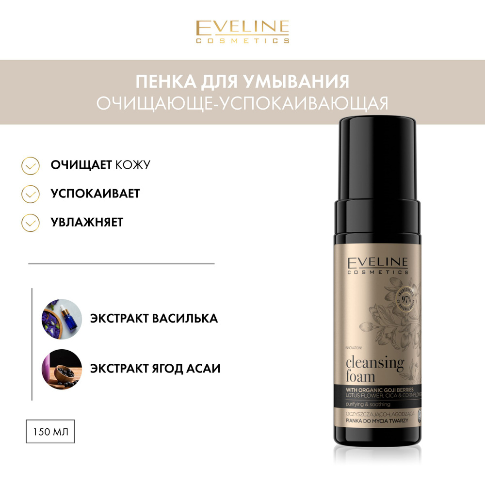 EVELINE Пенка для умывания ORGANIC GOLD очищающе-успокаивающая, 150 мл ...
