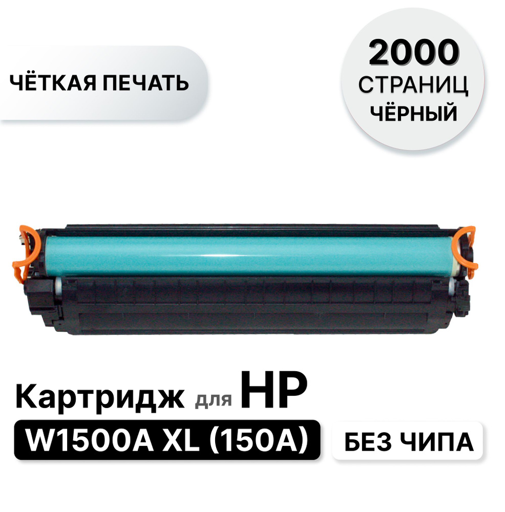 Картридж W1500A XL / W1500X (150A) для HP M111/M141 ELC (2000 стр.) #1
