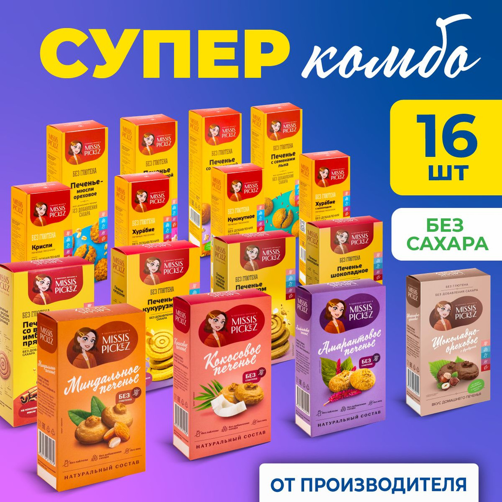 Печенье без сахара и глютена "Ассорти №8" Missis Pickez. Без лактозы ...