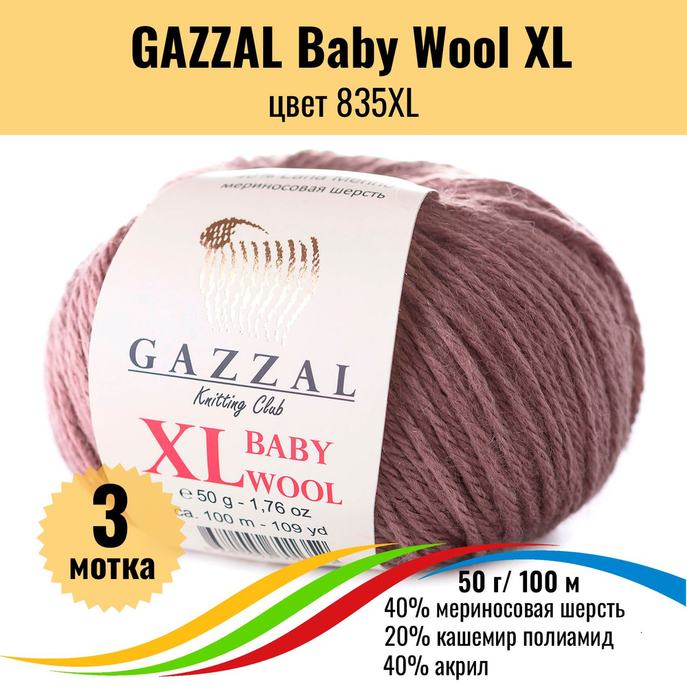 Пряжа полушерсть для вязания GAZZAL Baby Wool XL (Газзал Бэби Вул хл), цвет 835XL, 3 штуки  #1