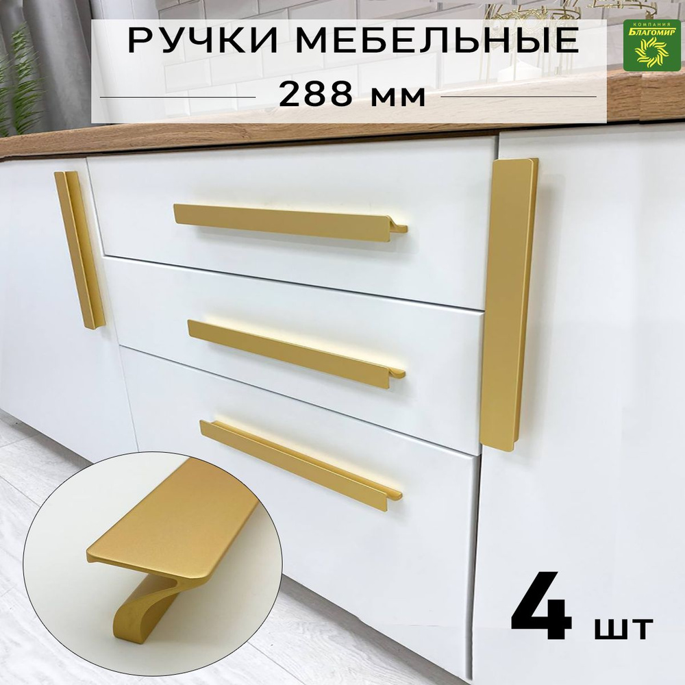 Мебельная ручка 300 мм универсальная 4 шт золото, для шкафа, для кухни, открывания ящика, комода №203-288мм #1