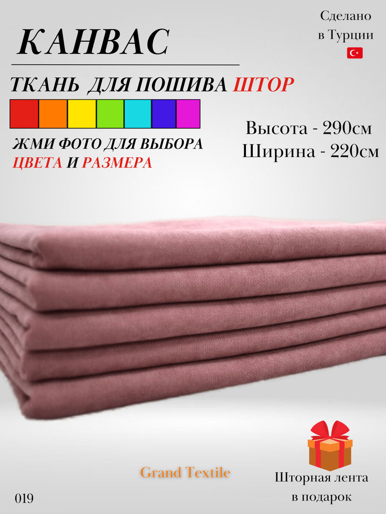 Grand Textile Штора отрезная 290х220см, Пепельно-розовый (пудра) #1