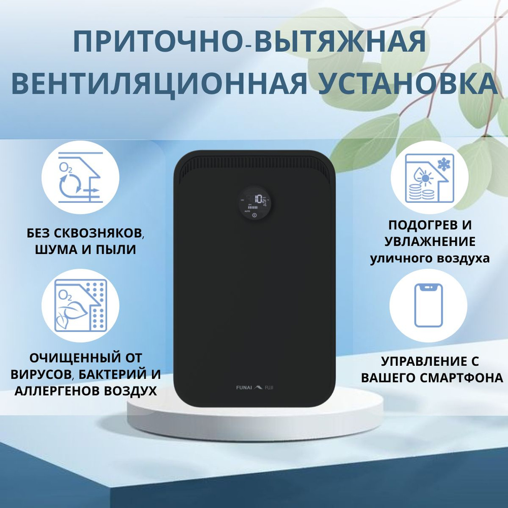 Приточно-вытяжная установка FUNAI FUJI-Wi-Fi c Фильтром H12 и Ионизатором  Черный