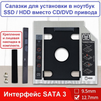 Переходник для установки HDD в ноутбук вместо привода DVD (толщина 12.7 мм, Slim) новый