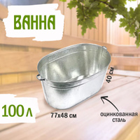 Ванна оцинкованная хозяйственная 120л размеры