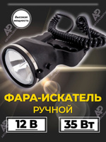 Фароискатель ручной ch023b2 7 12v 35w ксенон цоколь h3