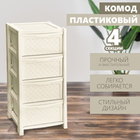 Комод альтернатива плетенка м4059 43х55х87 5 см слоновая кость