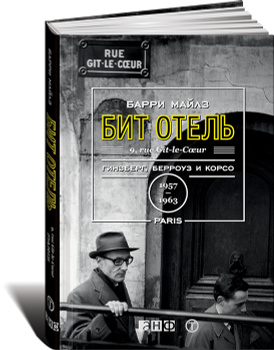 Читать онлайн «Голый завтрак», Уильям Берроуз – Литрес