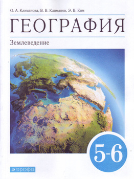 География 5-6 Класс Климанова – Купить Книги На OZON По Выгодным Ценам