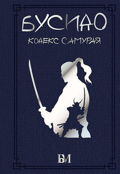 Бусидо. Кодекс чести самурая