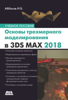 3D Studio Max + VRay + Corona. Проектирование дизайна среды. Учебное пособие