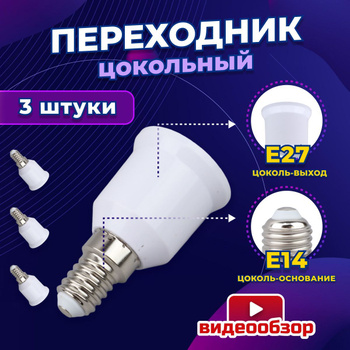 Патрон Переходник Для Лампы E27 – купить в интернет-магазине OZON по низкой  цене