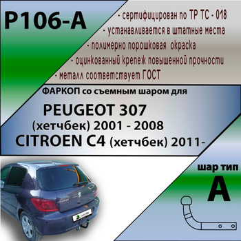 Фаркопы для Citroen C4 2004-2010