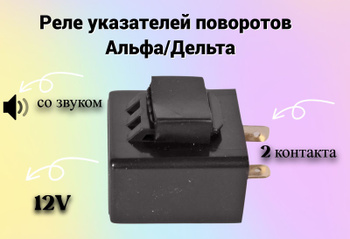 Реле поворотов