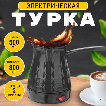 Электрическая Турка для Кофе с Автоотключением Керамика – купить