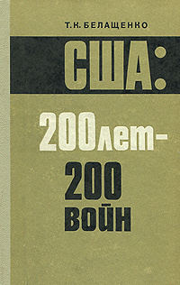 США. 200 лет - 200 войн | Белащенко Том Кириллович #1
