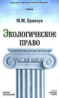 Издательство высшее образование. Бринчук м.м. экологическое право. Экологическое право (м.м. Бринчук) 4 издание. Экологическое право книга. Бринчук учебник.