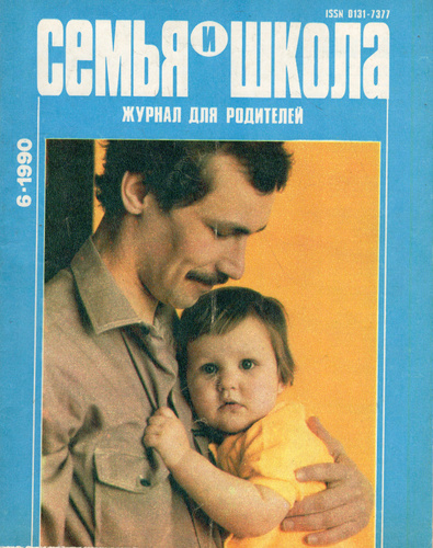 Журнал семья. Советский журнал семья и школа. Журнал семья и школа 1946. Журналы СССР О семье. Семья и школа журнал 1990.