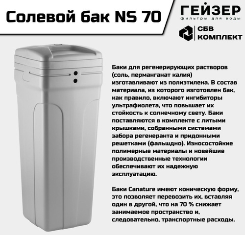 Солевой бак гейзер ns 70 44609. Солевой бак гейзер. Солевой бак гейзер. Запчасти для солевого бака. Солевой бак гейзер.