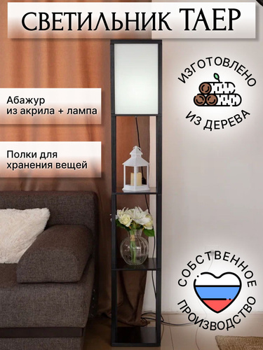 Напольный светильник с полкой, ночник прикроватный черный - купить по ...