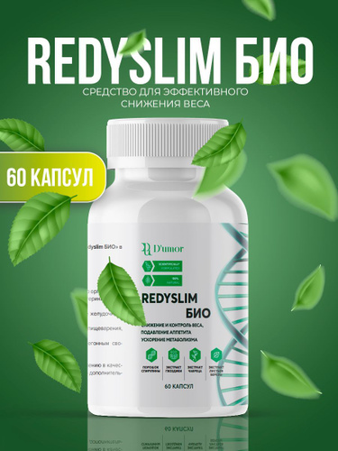 Redyslim БИО / БАД для похудения, капсулы для похудения, жиросжигатель ...