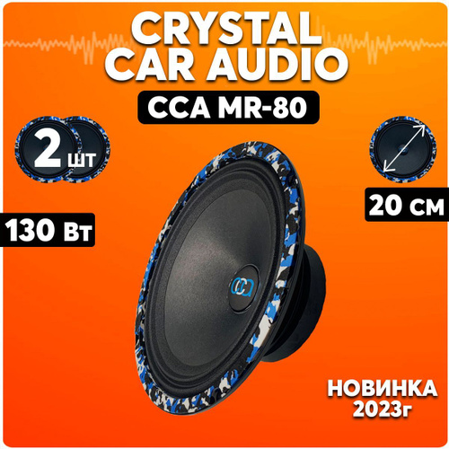 Динамики автомобильные 20 см / CrystalCarAudio MR-80 / Колонки для ...