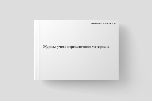 Журнал учета перевязочного материала - купить с доставкой по выгодным ...