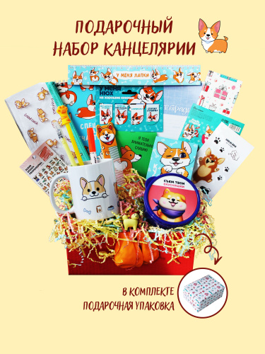 Школьный подарочный набор канцелярии для девочки Корги - купить с ...