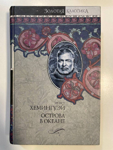 Старик и море. Острова в океане | Хемингуэй Эрнест - купить с доставкой ...
