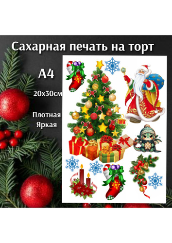 Сахарная печать на торт, новогодняя СССР - купить с доставкой по ...