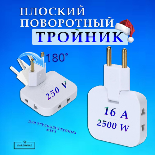 Тройник плоский поворотный для розетки, разветвитель 180 градусов Возможно, вам понравится