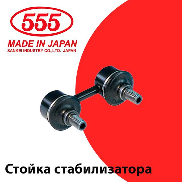 555 Стойка стабилизатора REAR