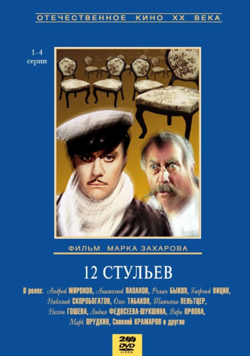 12 стульев м захарова