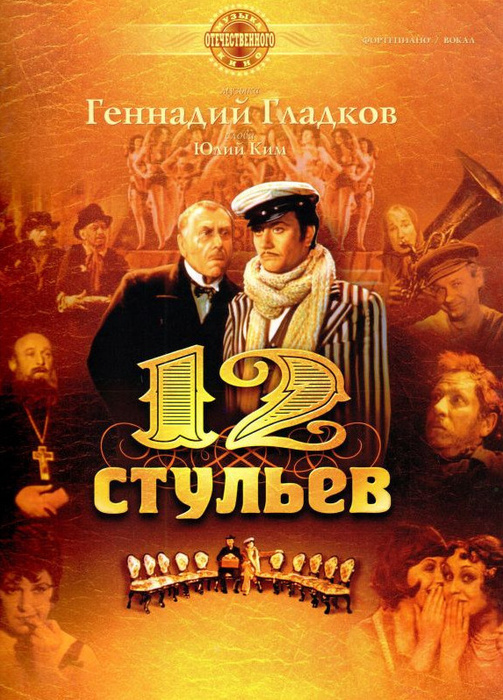 12 стульев м захарова